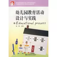   幼儿园教育  设计与实践(加防伪标、学习卡)9787040173482张琳