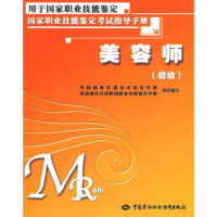   美容师(初级)—考试指导手册,出版社:中国劳动社会保障出版社9745 9787504565525