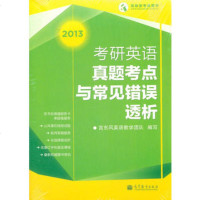   2013年考研英语真题考点与常见错误透析97870403461宫东风英 9787040346190