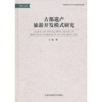   古都遗产旅游开发模式研究王镜97811105202中国环境出版社 9787511105202