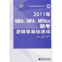   2011年MBA、MPA、MPAcc联考逻辑零基础速成9787040294 9787040294026