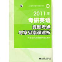   2011年考研英语真题考点与常见错误透析——宫东风978704028779 9787040287790
