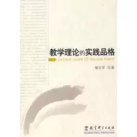     教学理论的实践品格,郝志军9741319教育科学出版社 9787504138019