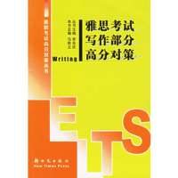     雅思考试写作部分高分对策,马铁立974209665新时代出版 9787504209665