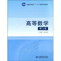   高等数学(第3版)/普通高等教育“十一五”规划教材978704023162 9787040231625