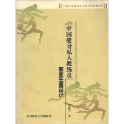   山西大学体育人文社会学系列文丛:中国健身私人教练员职业生涯设计978781 9787811007343