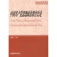   中国党思想政治教育史论(研究生教学用书)97870401811张耀灿, 9787040188011