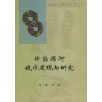   许昌漯河钱币发现与研究9787101048865董鹿生等,中华书局