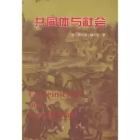   同体与社会97871000268(德)滕尼斯,林荣远,商务印书馆 9787100026895