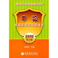   2010申论真题及答题套路剖析97870402261孙秀秋,高等教育 9787040275261