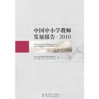   2010中国中小学教师发展报告,中华人民和国教育部师范教育司,中央教育97 9787504157263