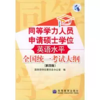   同等学力人员申请硕士学位英语水平全国统一考试大纲(第四版)9787040 9787040160390