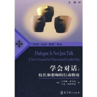   学会对话:校长和教师的行动指南,(加)希尔兹,(加)爱德华兹,文彬978 9787504146243