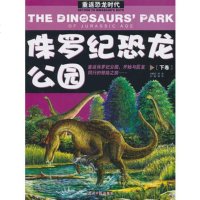   侏罗纪恐龙公园(下卷)/重返恐龙时代,龚勋97811208729光明日报 9787511208729
