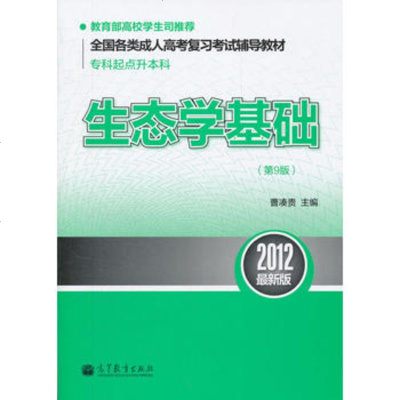   全国各类成人高考复习考试辅导教材(专科起点升本科)生态学基础(第9版) 9787040344240