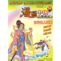   漫画中国古典神话10：云华夫人瑶姬,孔凡本,田昌镇绘9784067 9787540676377