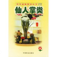   仙人掌类——百花盆栽图说丛书,王意,王翔973836442中国林业 9787503836442