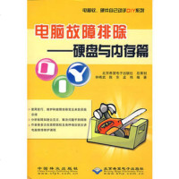   电脑故障排除--硬盘与内存篇/电脑软硬件自己动手DIY系列,钟希武、陈东、孟 9787503841019