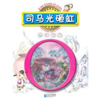   红鹦鹉中外经典童话故事丛书:司马光砸缸/曹冲称象,《红鹦鹉中外经典童话故事丛 9787539940823