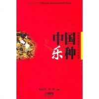   中国乐种978714626杨和平,陈军,上海音乐出版社 9787807514626