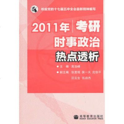   2011年考研时事政治热点透析9787040314472高浩峰,高等教育出