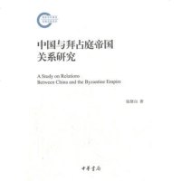  中国与拜占庭帝国关系研究--国家社科基金后期资助项目97871010813 9787101081350