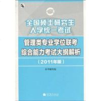   全国硕士研究生入学统一考试管理类专业学位联考综合能力考试大纲解析(2011 9787040305890