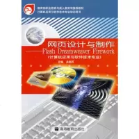  网页设计与制作FlashDreamweaverFirework(计算 9787040151572