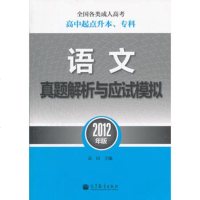   全国各类成人高考(高中起点升本、专科)语文真题解析与应试模拟(2012年版 9787040345483