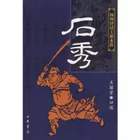   石秀/扬州评话王派水浒9787101046083王丽堂口述,中华书局