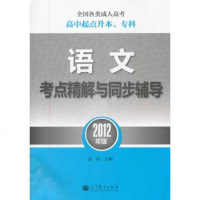   全国各类成人高考(高中起点升本、专科)语文考点精解与同步辅导(2012年版 9787040345544