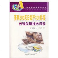   (农民致富关键技术问答丛书)蛋鸭500日龄产300枚蛋养殖关键技术问答,张巴 9787503850660