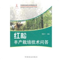     红松丰产栽培技术问答,刘桂丰9739861中国林业出版社 9787503859861