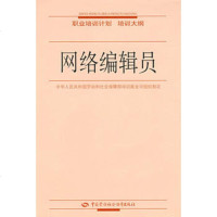   网络编辑员—职业培训计划培训大纲,中华人民和国劳动和社会保障部培训就业司 9787504558404