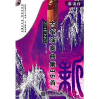   新古筝演奏曲集36首(部分曲目附DVD、MP3各一张)9787103042 9787103042243