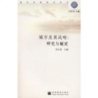   城市发展战略:研究与制定9787040173192周天勇,高等教育出版社