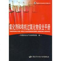   氧化剂和有机过氧化物安全手册,中国安全生产科学研究院97457118 9787504571182