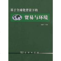   基于全球化背景下的贸易与环境9787100040051任建兰,商务印书馆