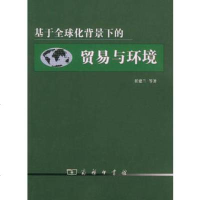   基于全球化背景下的贸易与环境9787100040051任建兰,商务印书馆