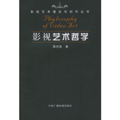   影视艺术哲学——影视艺术理论与创作丛书,周月亮974343017中国 9787504343017