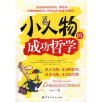   小人物的功哲学,肖胜平9764535中国纺织出版社 9787506453905