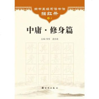     《中庸修身篇》,房弘毅9742200新时代出版社 9787504220080