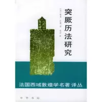   突厥历法研究9787101016321(法)巴赞,耿昇,中华书局