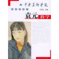   袁元教学——中央美术学院基础教学9787102028729袁元,人民美术出