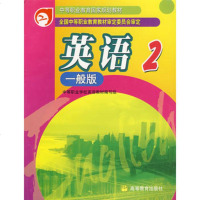   英语2(一般版)9787040100129中等职业学校英语教材写组,高等教
