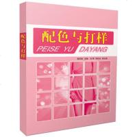   配色与打样,蔡苏英9764981中国纺织出版社 9787506498081
