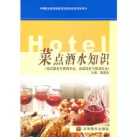   菜点酒水知识97870401156高富良,高等教育出版社 9787040118056