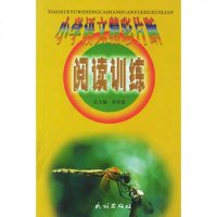   小学语文精彩片断阅读训练9787105043026朱学思,民族出版社