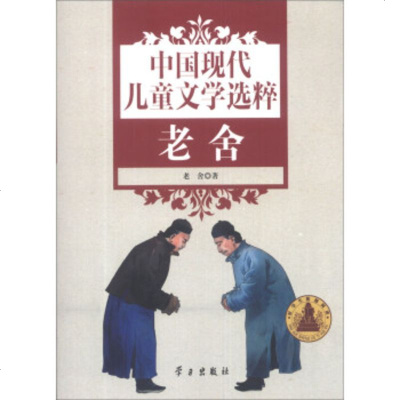   中国现代儿童文学选粹:老舍老舍97814703740学习出版社 9787514703740
