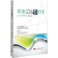   苹果iOS6开发从入到实战睿峰科技97815402789当代中国出版社 9787515402789